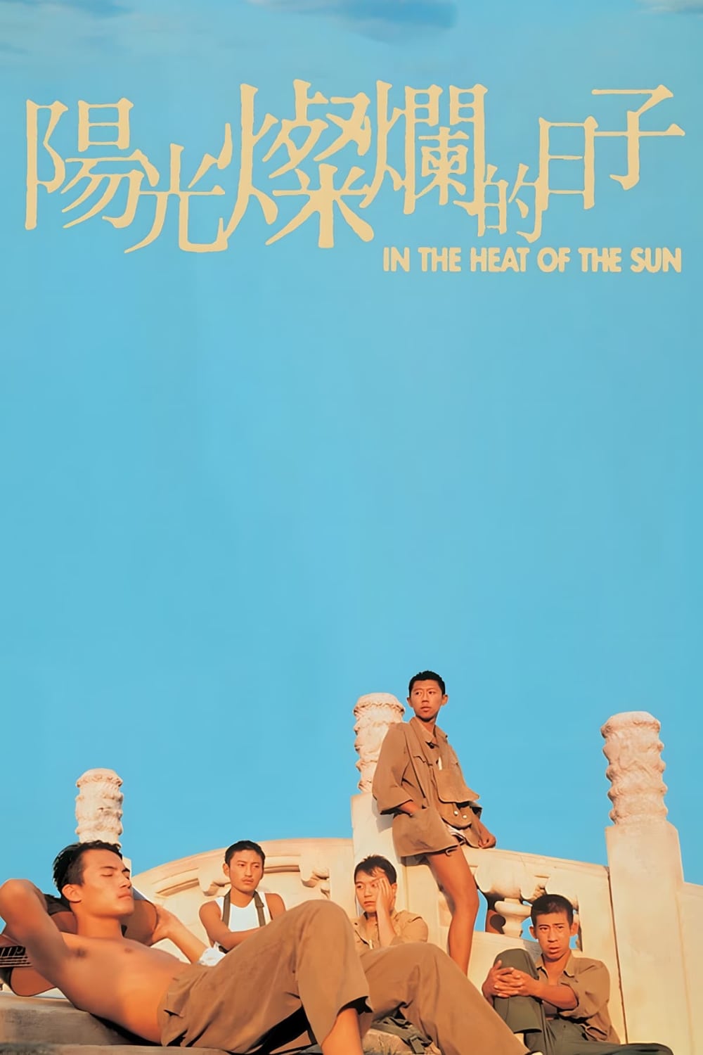 阳光灿烂的日子-In.the.Heat.of.the.Sun-Poster-1000x1500.jpg