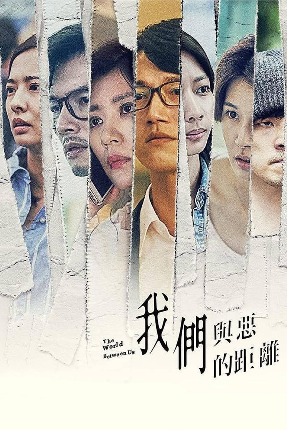 我们与恶的距离-The.World.Between.Us-Poster-1000x1500.jpg