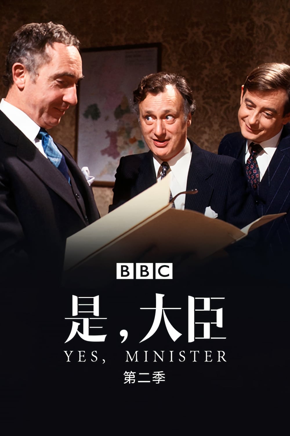 是，大臣-Yes.Minister-S02-1981-Poster-1000x1500.jpg