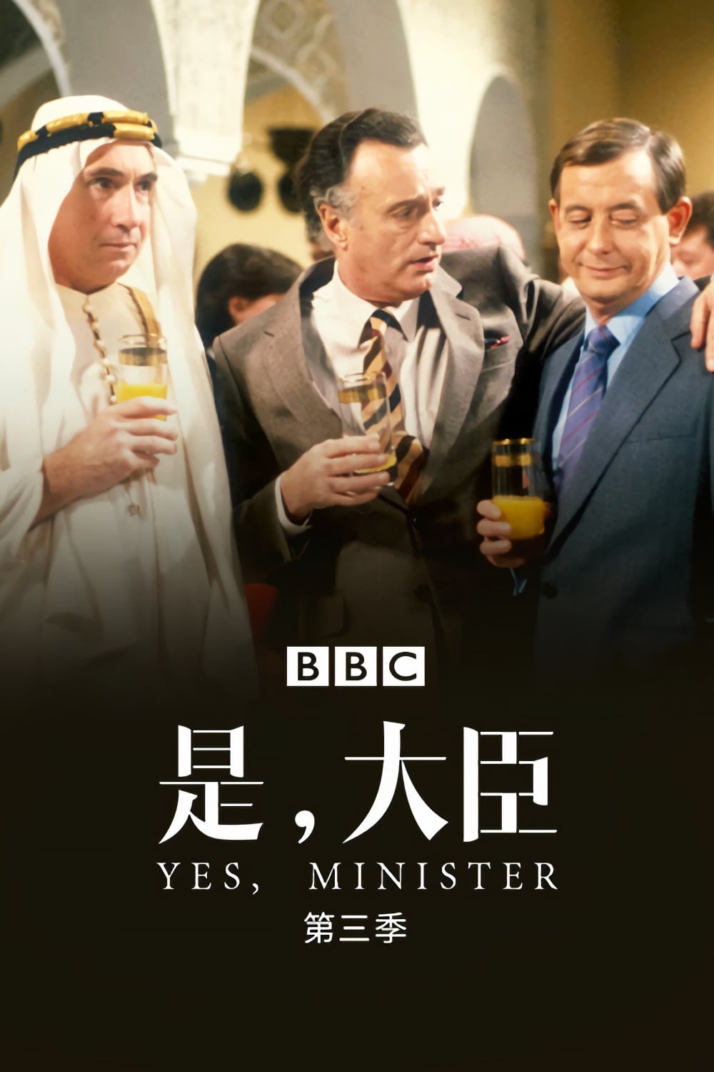 是，大臣-Yes.Minister-S03-1982-Poster-1000x1500.jpg