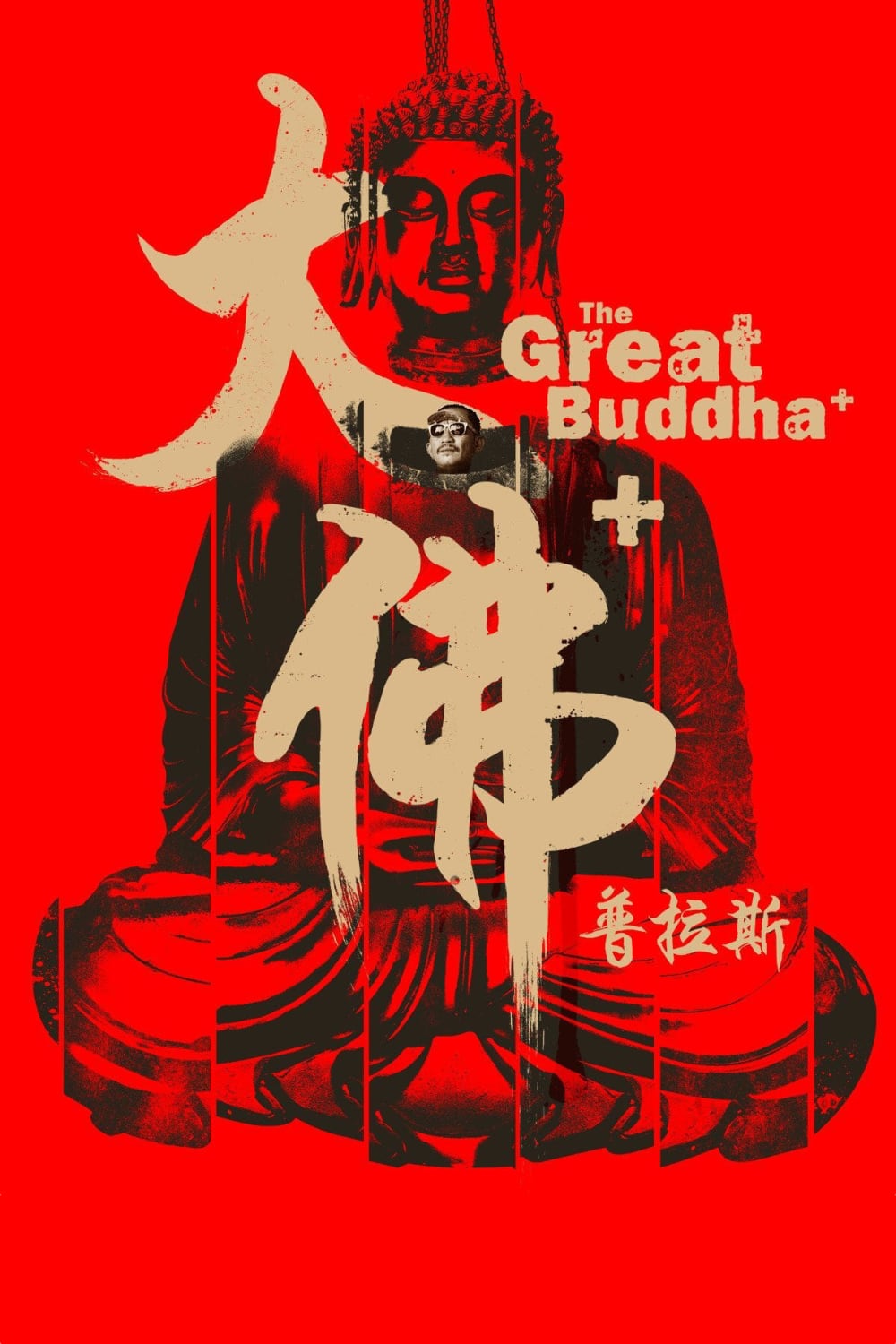 大佛普拉斯-The.Great.Buddha -2017-Poster-1000x1500.jpg