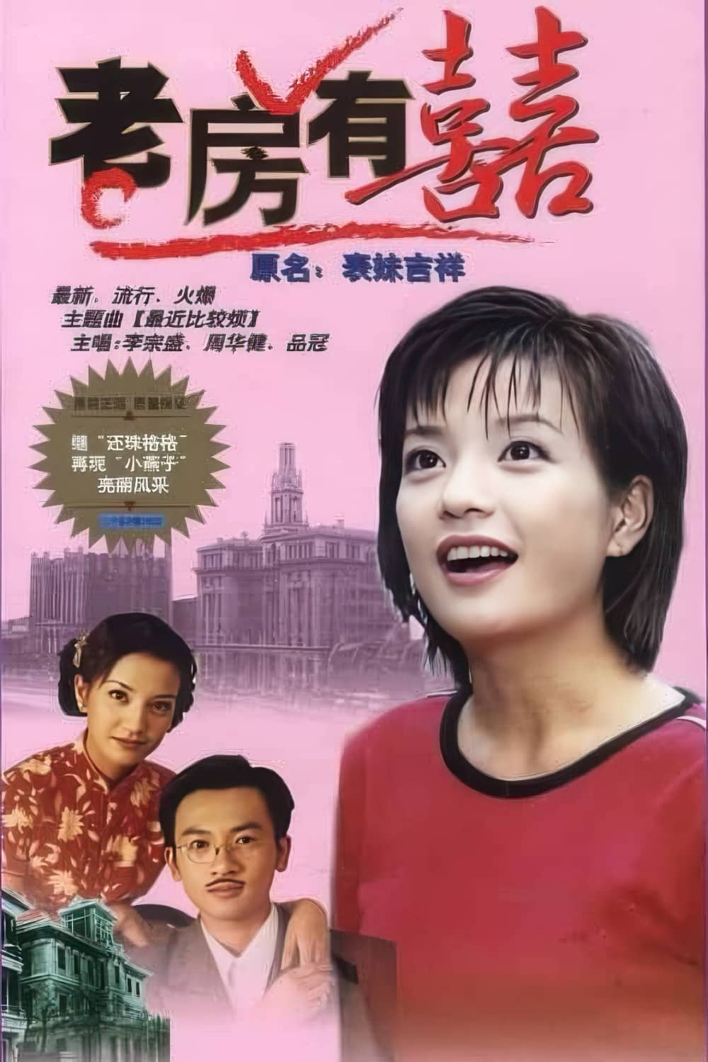 老房有喜-Old.House.Has.Joy-1999-Poster-1000x1500.jpg