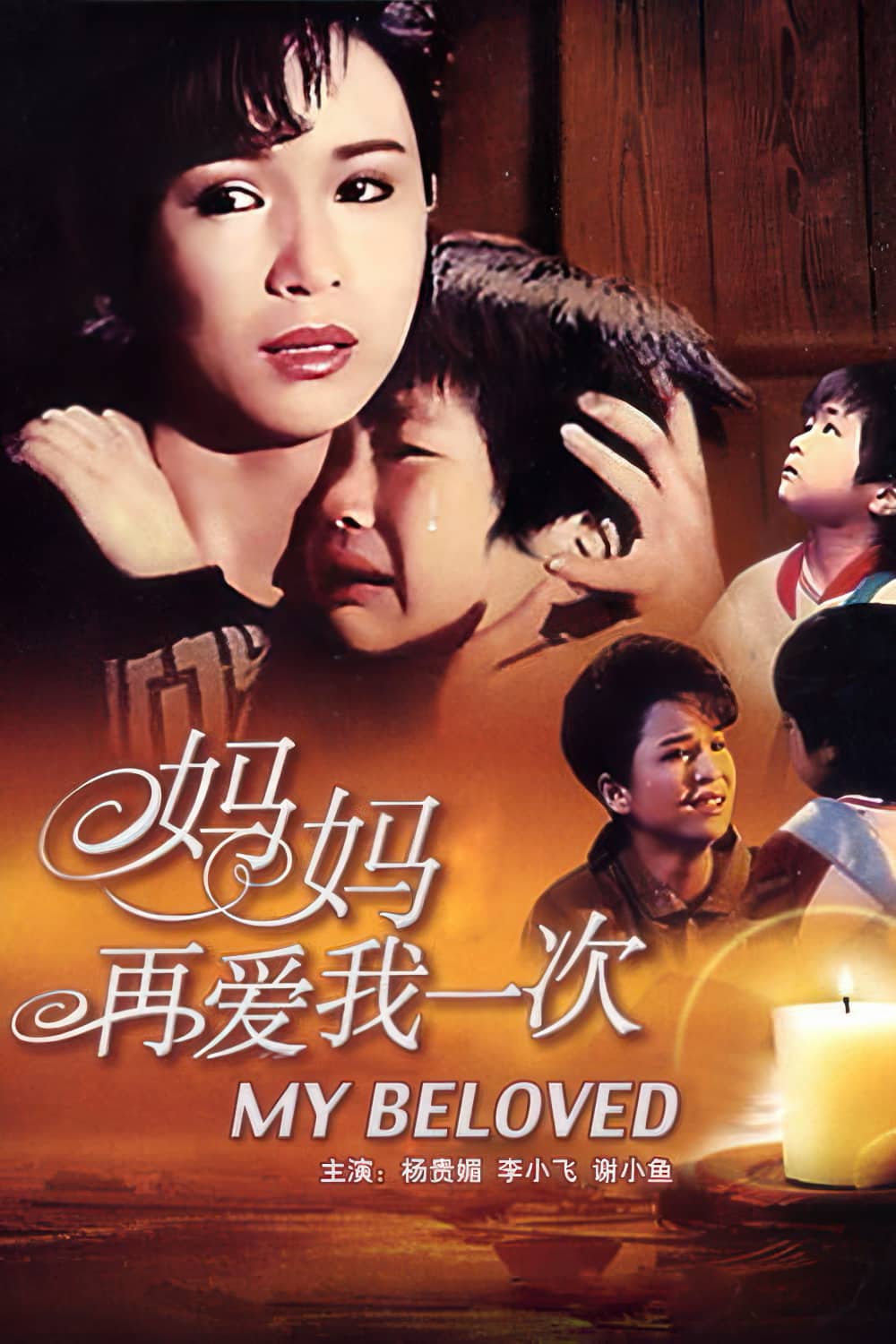 妈妈再爱我一次-My.Beloved-1988-Poster-1000x1500.jpg