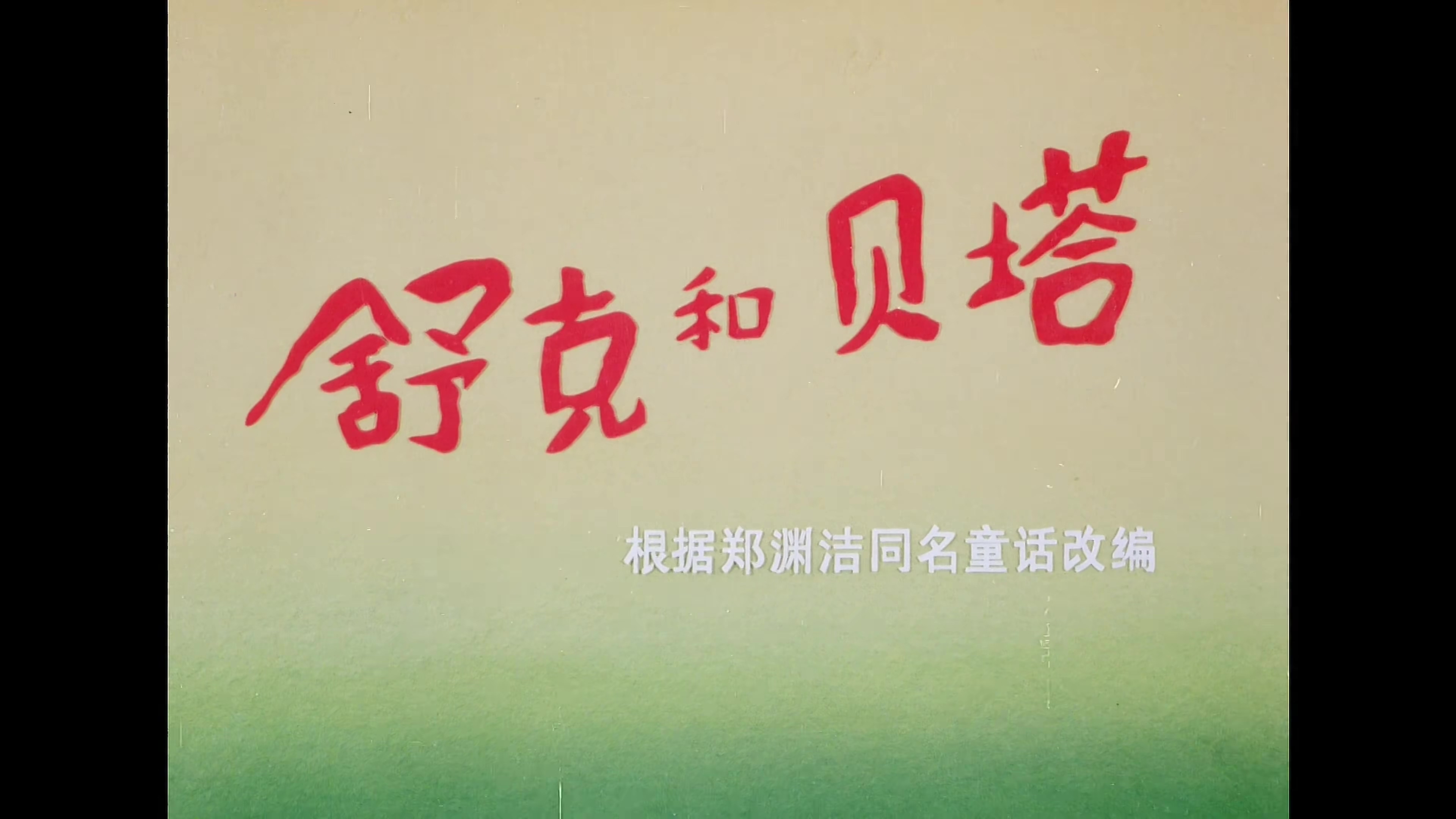 舒克和贝塔 01.mp4_20240918_114113.039.jpg