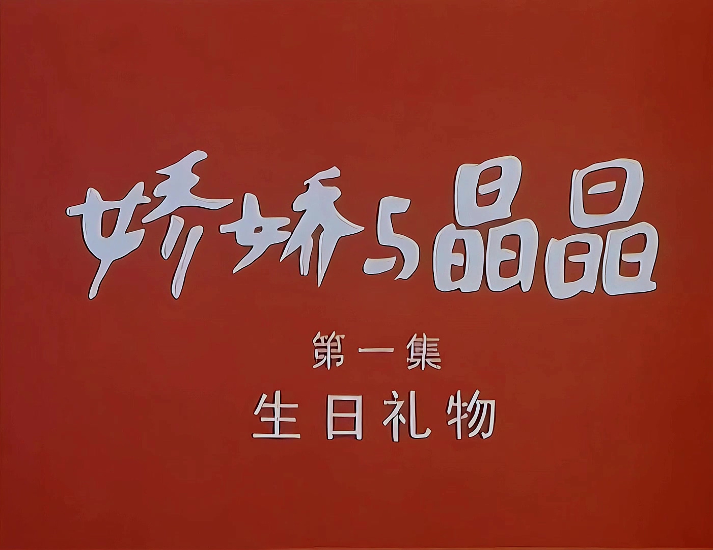 娇娇与晶晶01 生日礼物.mp4_20240921_153727.215.jpg