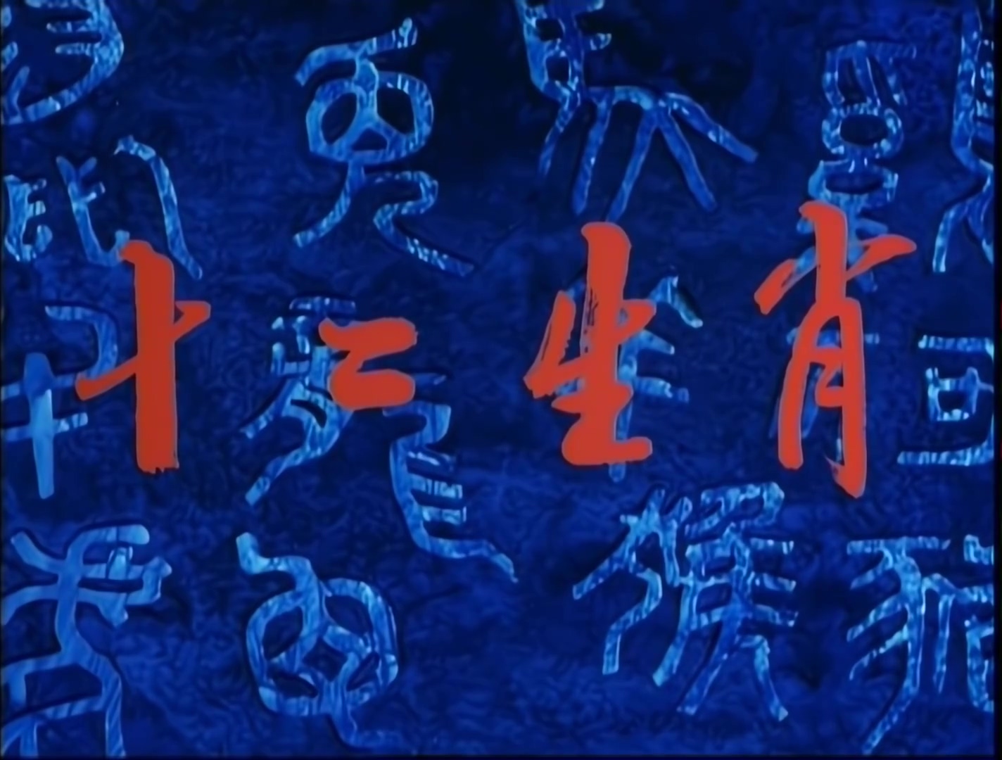 1. 闯妖洞.mp4_20240922_145342.530.jpg