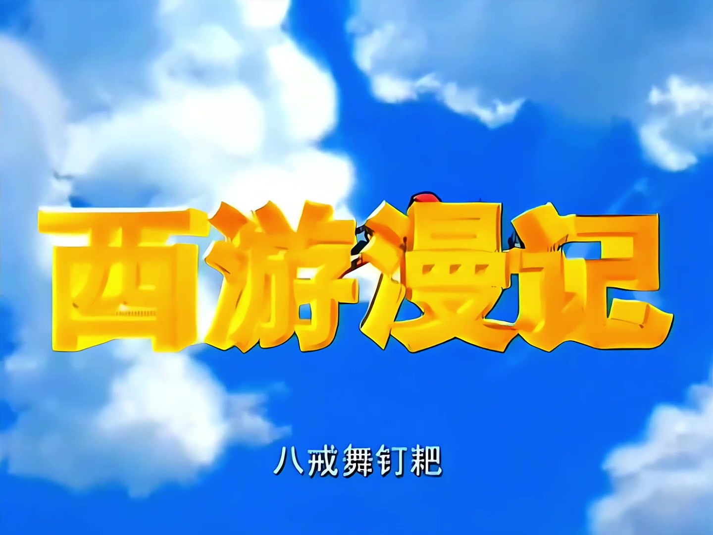 西游漫记 01 超市.mp4_20240922_152039.942.jpg