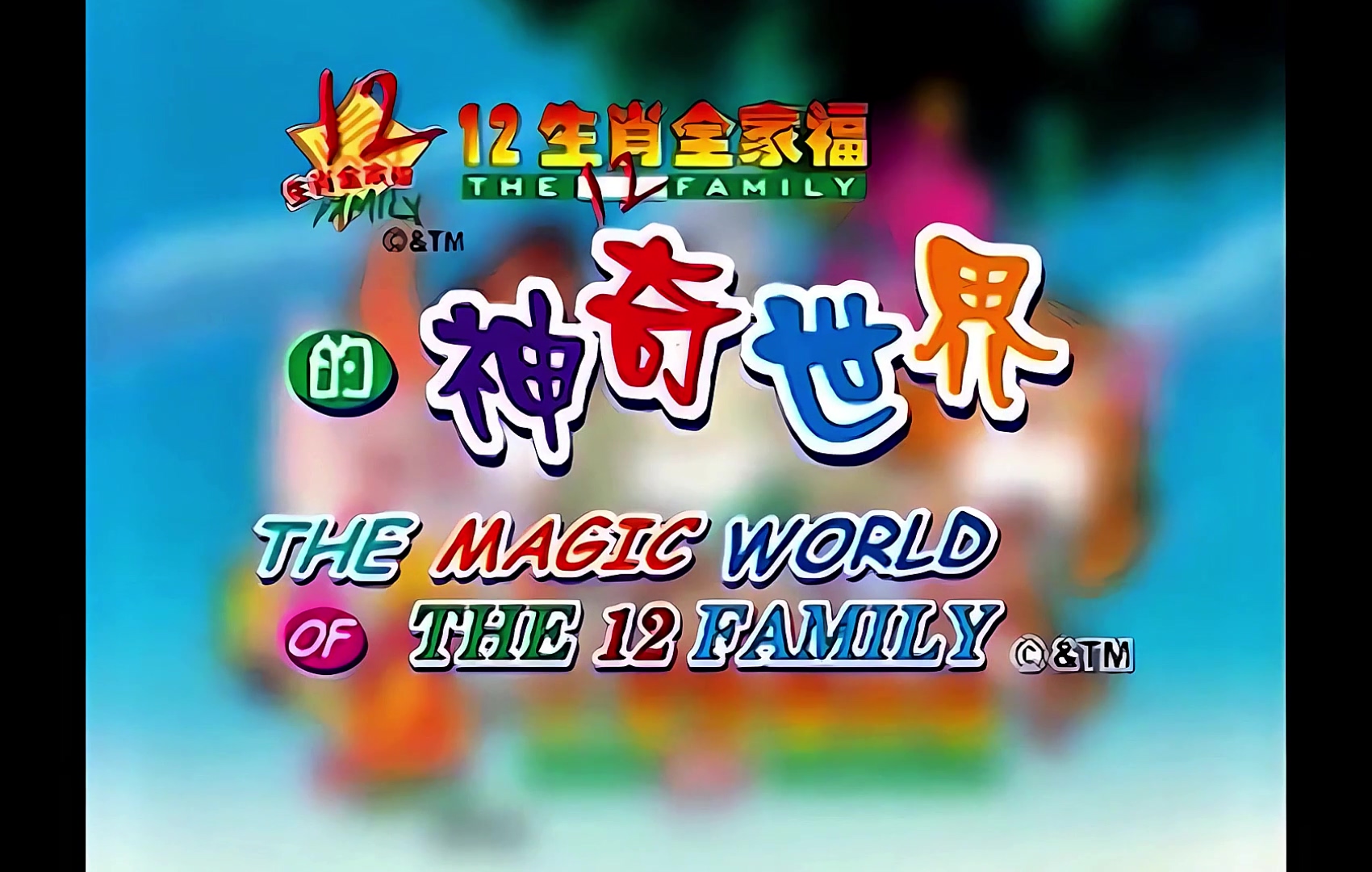 十二生肖全家福的神奇世界01 心奇鼠.mp4_20240923_204429.073.jpg