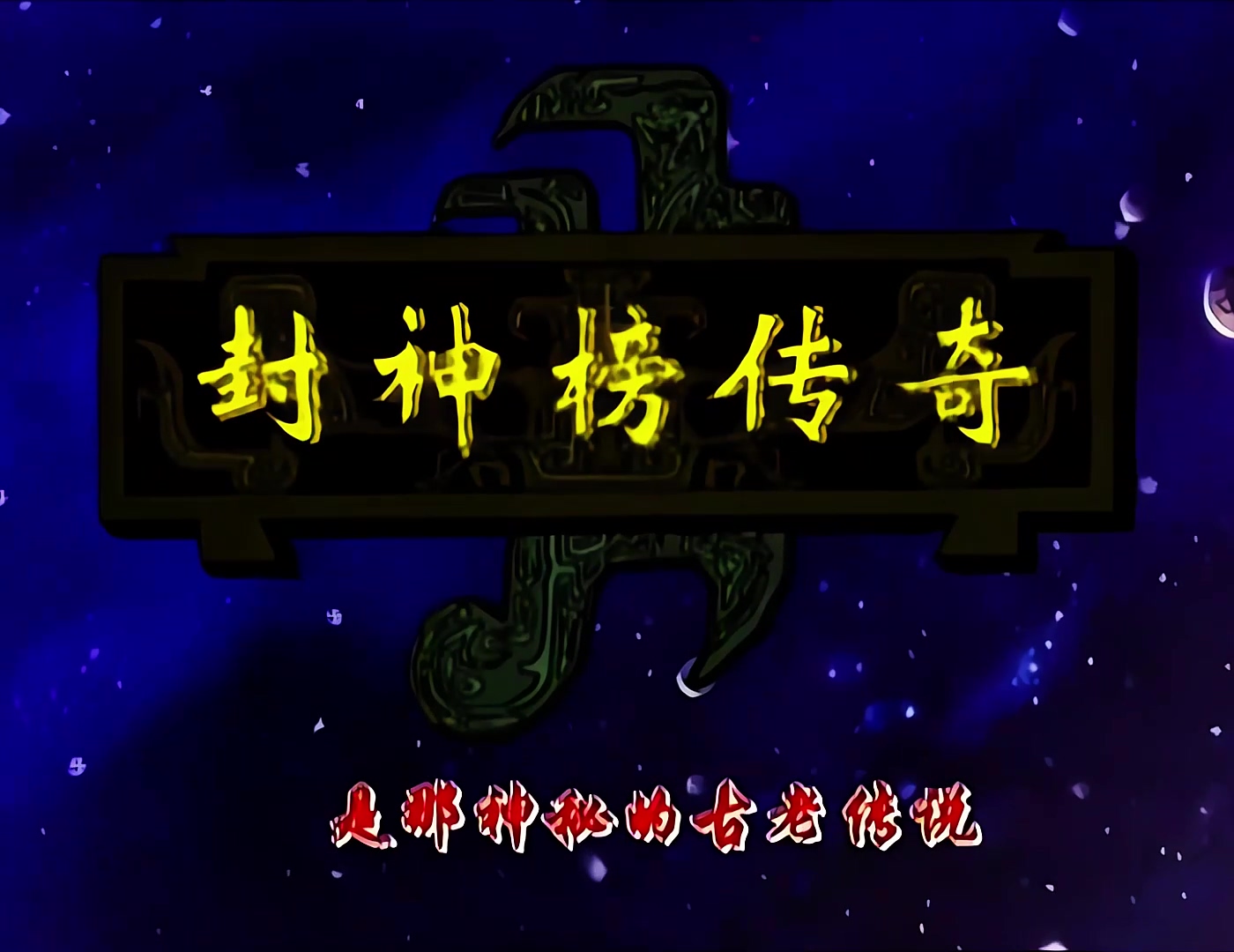 封神榜传奇01 横空出世.mp4_20240926_235744.067.jpg