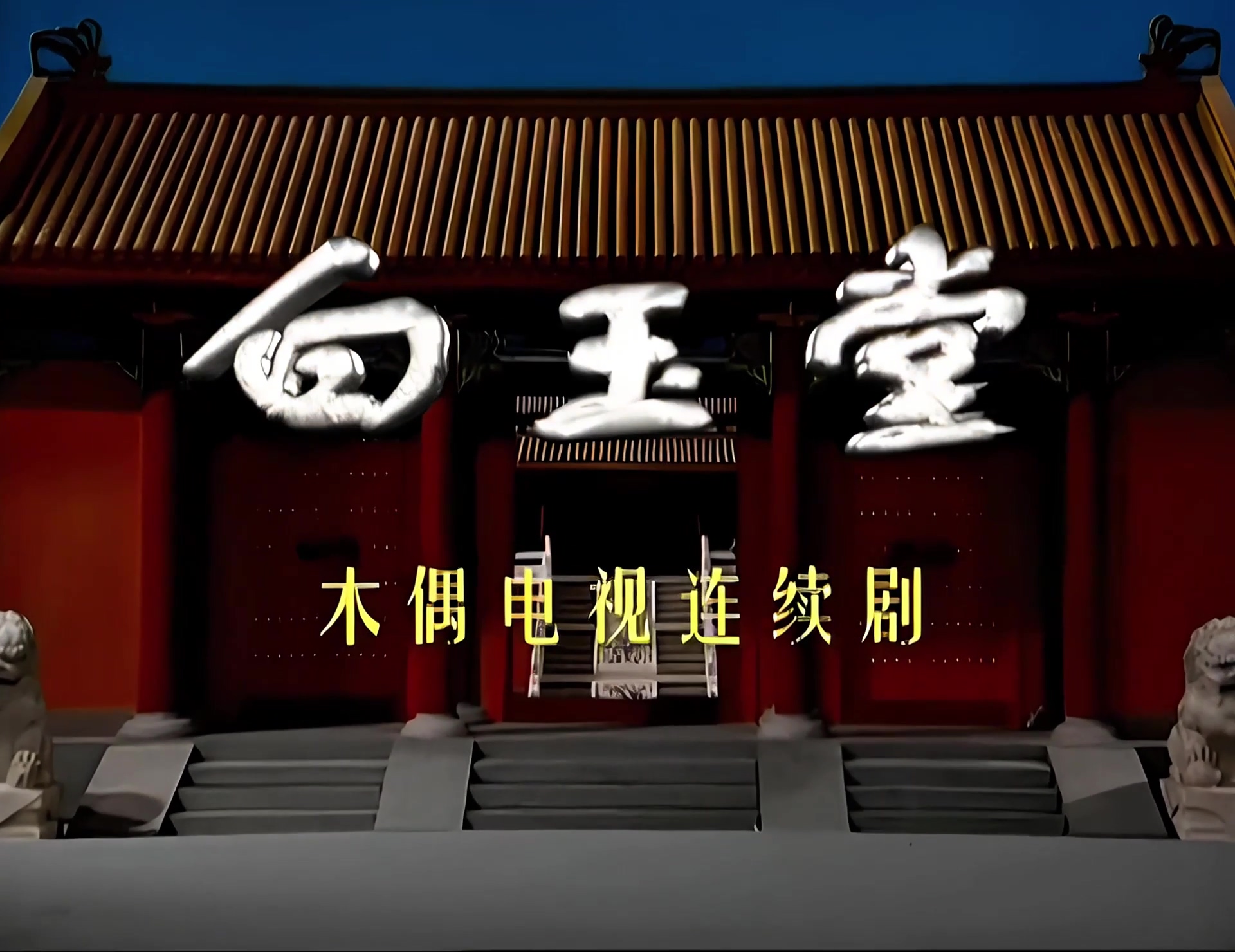 白玉堂 01.mp4_20240927_140354.279.jpg