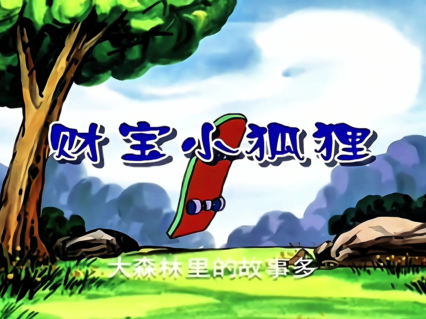 财宝小狐狸 01 新闻人物.mp4_20240927_144331.317.jpg