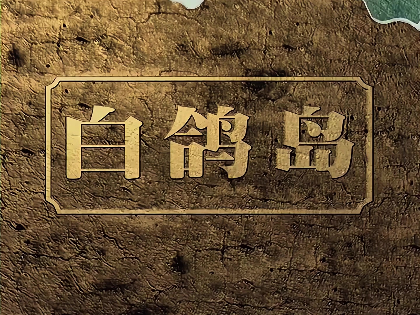 白鸽岛 01 身世之迷.mp4_20240929_223433.712.jpg