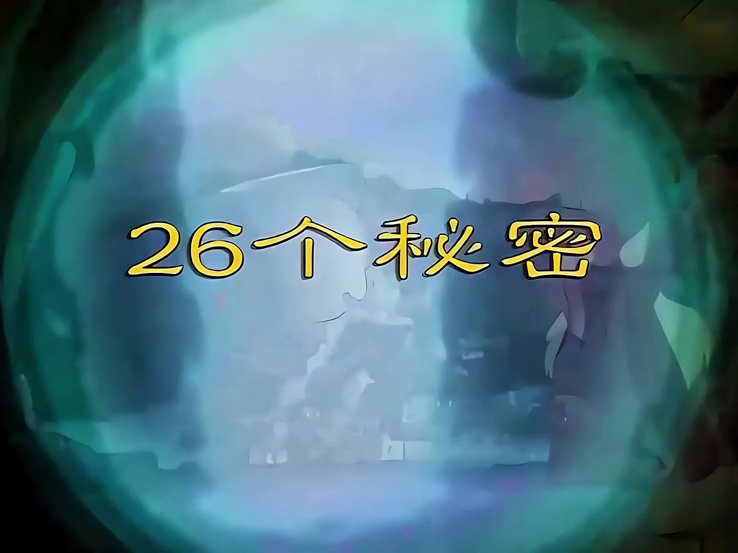 01 湖里的牙齿.mp4_20241002_145646.669.jpg