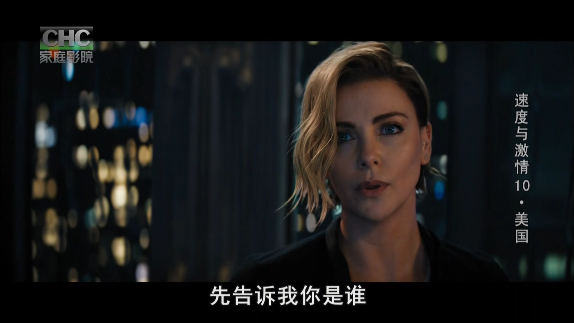 速度与激情10.CHC家庭影院384k.2024.10.05-22_00.ts_20241006_072923.660.jpg
