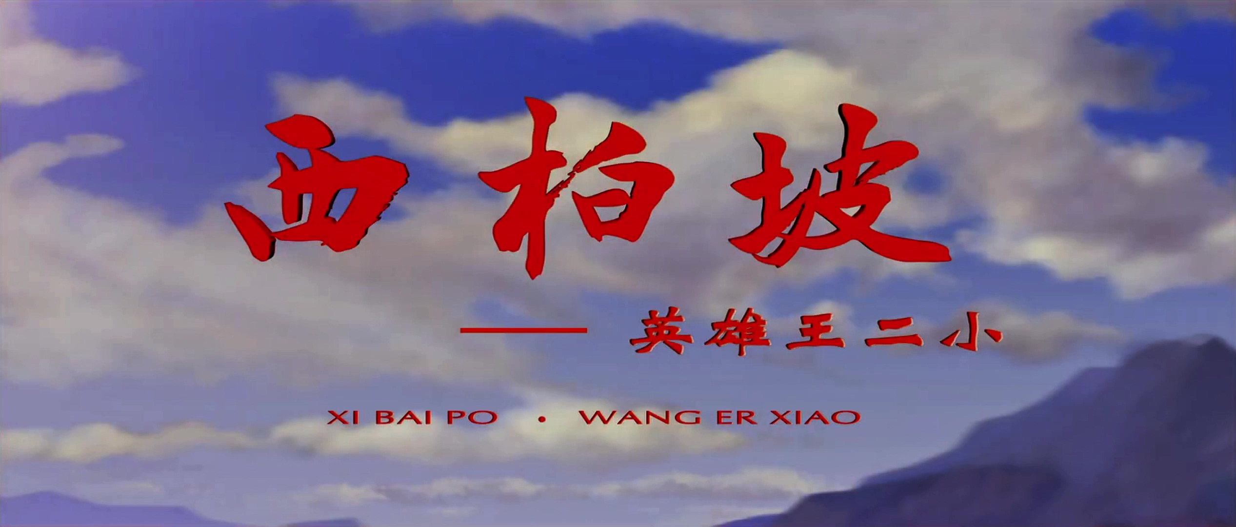 2013.西柏坡2 英雄王二小.mp4_20241014_002459.475.jpg