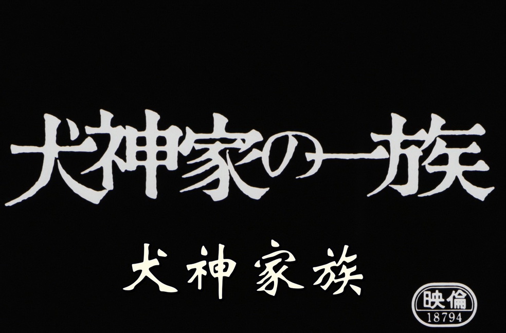 [犬神家の一族].The.Inugamis.1976.01.jpg