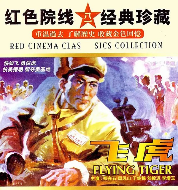 飞虎 (1978).jpg