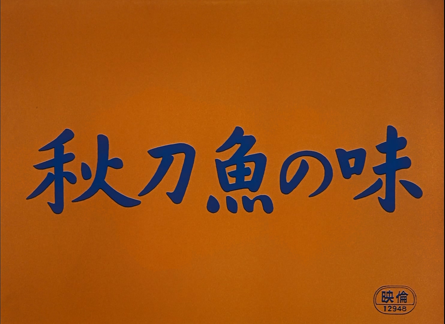秋刀鱼之味 1962.mkv_20250123_152832.248.jpg