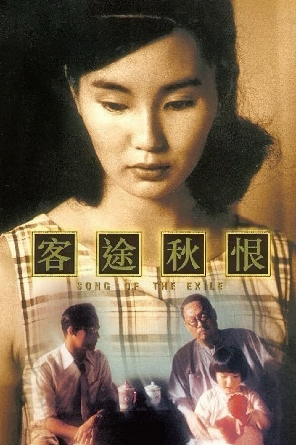 客途秋恨-Song.of.the.Exile-1990-Poster-1000x1500.jpg