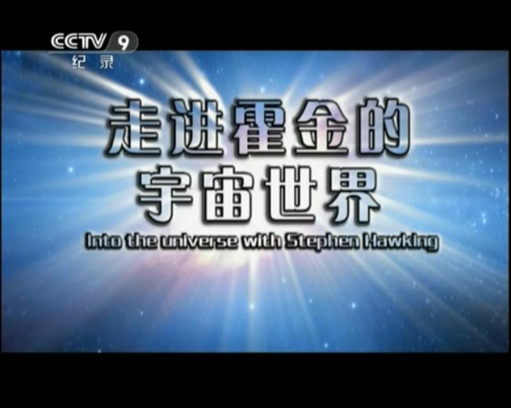 20130718_CCTV纪录_万象：走进霍金的宇宙世界(1).SDTV.576P.MEPG2.AC3-LUCY5555.ts_20.jpg
