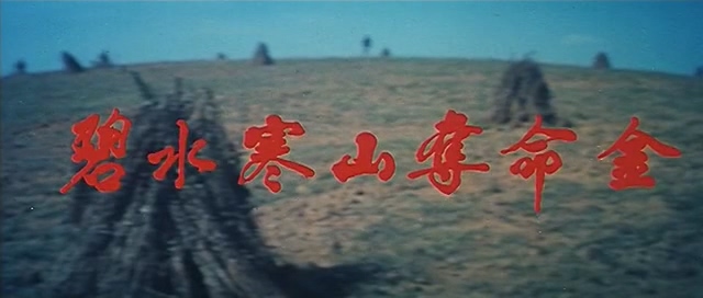 碧水寒山夺命金 (凤凰1980).mkv_20250305_173035.967.jpg