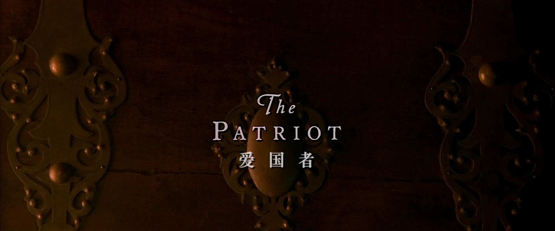 爱国者.The.Patriot.2000.DC.1080p.BluRay.x265.2audio-RARBG特效字幕.mkv_20250318_1.jpg
