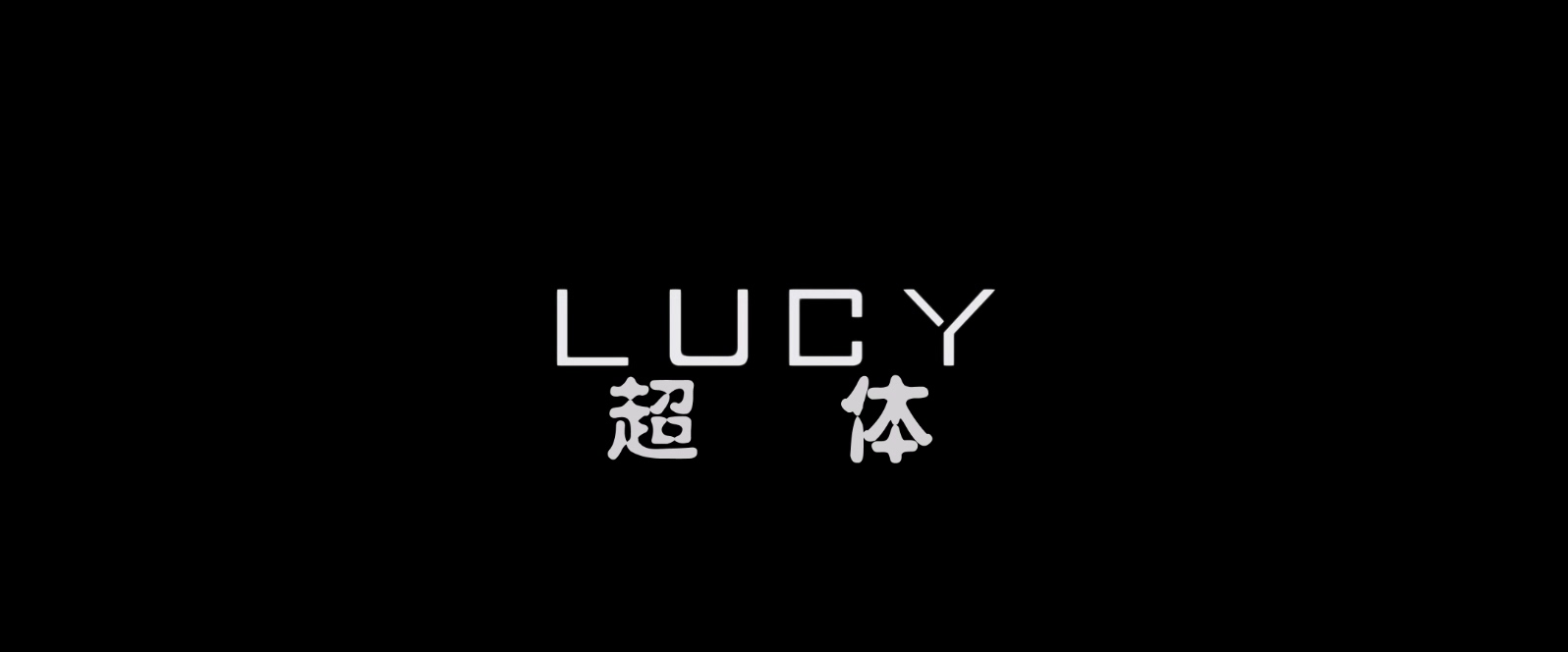 超体.Lucy.2014.1080p.10bit.BluRay.x265.AAC.2AUDIO.SHDMA特效字幕.mkv_20250325_104.jpg