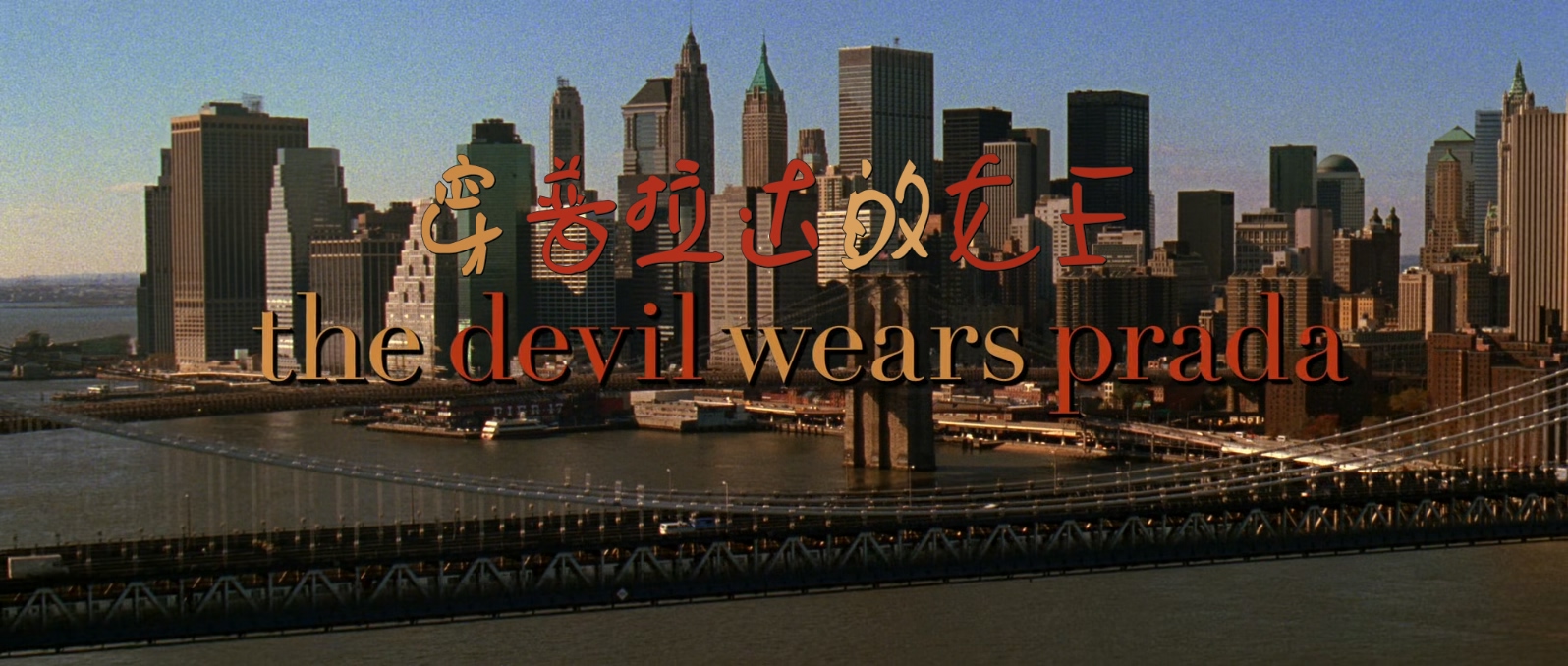 穿普拉达的女王.The.Devil.Wears.Prada.2006.1080p.BluRay.x265.2audio-RARBG特效字幕.jpg
