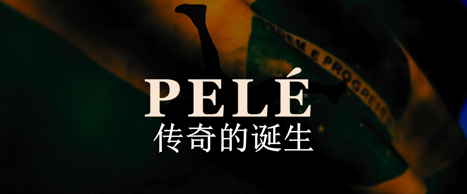 传奇的诞生.Pele.Birth.of.a.Legend.2016.1080p.BluRay.x265.2audio-RARBG特效字幕.mk.jpg