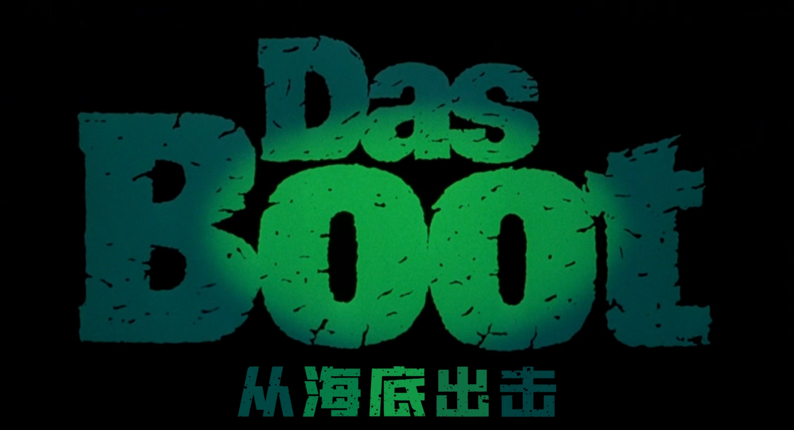从海底出击.Das.Boot.1981.Directors.Cut.1080p.x265.10bit.2audio.Joy特效字幕.mkv_2.jpg