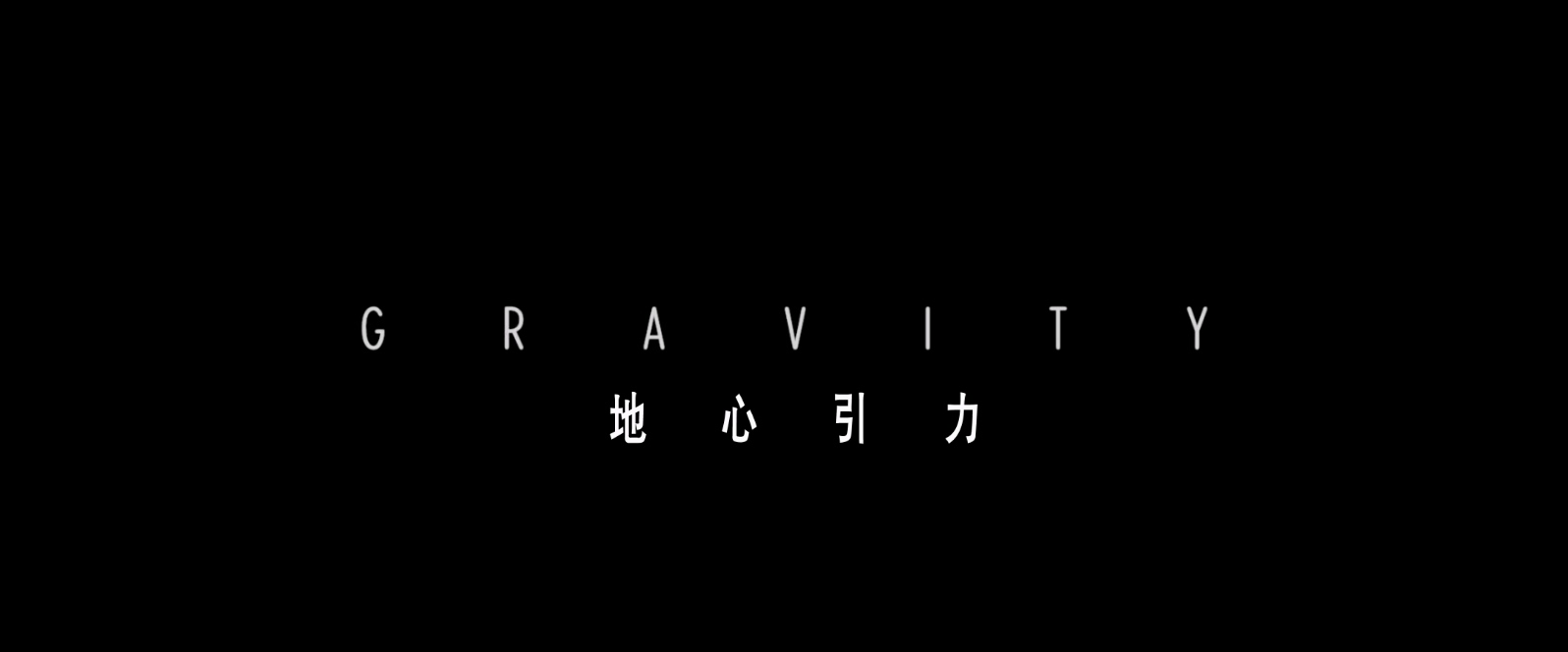 地心引力.Gravity.2013.1080p.BluRay.x265.2audio-RARBG特效字幕.mkv_20250404_101733.021.jpg