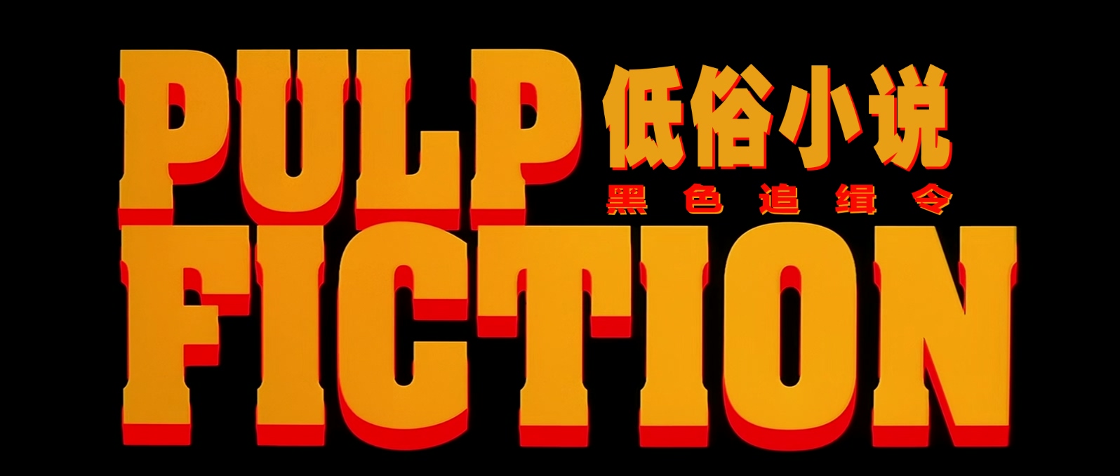 低俗小说.Pulp.Fiction.1994.Bluray.1080p.x265.AAC(5.1).2Audios.GREENOTEA特效字幕 .jpg