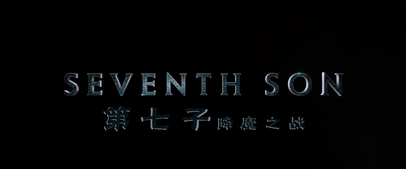 第七子：降魔之战.Seventh.Son.2014.1080p.BluRay.x265.2audio-RARBG特效字幕.mkv_202.jpg
