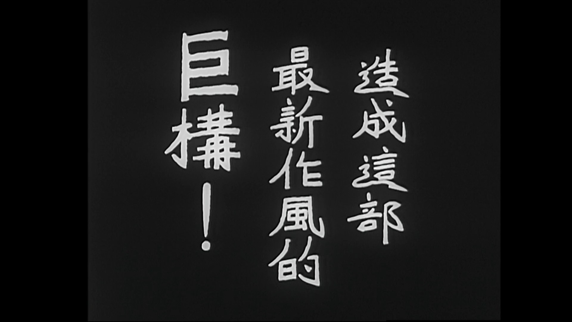 04.《浪淘沙》1936.老片修复版.mkv_snapshot_00.00.53.560.jpg