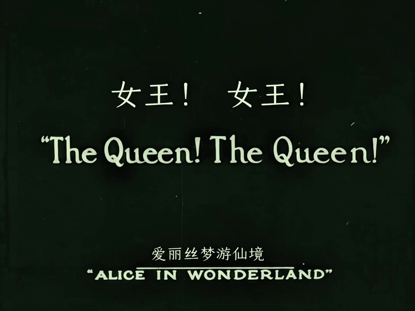 爱丽丝漫游仙境 1915.mp4_20250406_021754.174.jpg