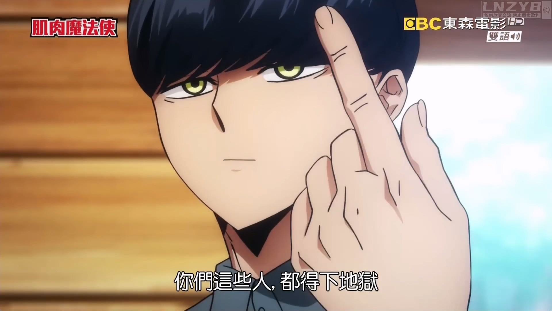 肌肉魔法使-MASHLE- 01 - LNZYB.mp4_20250413_184400.876.jpg