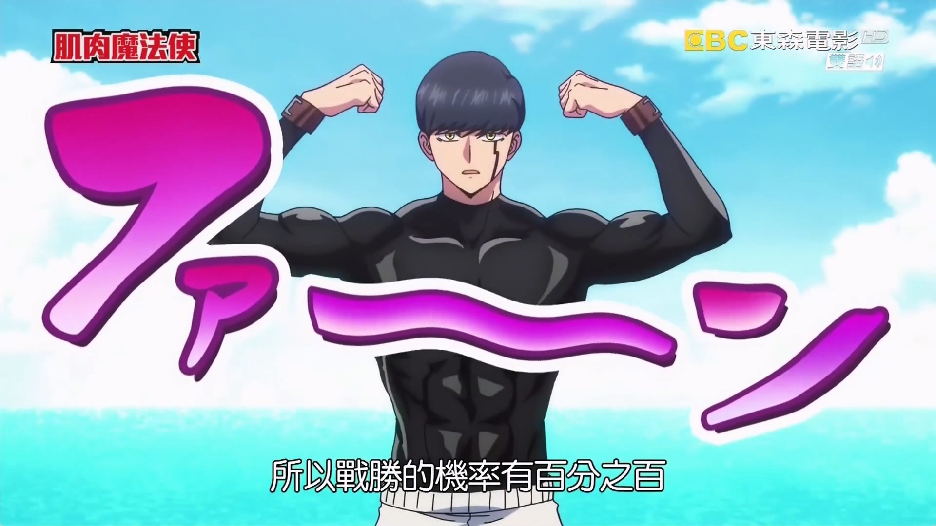 肌肉魔法使-MASHLE- 神觉者候补选拔试验篇 24 - LNZYB.mp4_20250413_184848.606.jpg