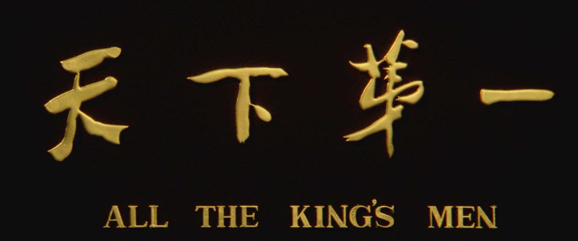 天下第一.All.The.King's.Men.1983.1080p.iTunes.WEB-DL.x264.AAC-GHYX.mp4_2025.jpg
