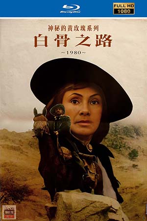 白骨之路 1980.jpg