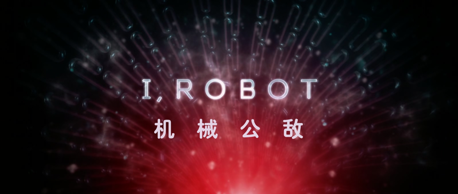 机械公敌.I.Robot.2004.Bluray.1080p.BluRay.x265.10bit.2audio特效字幕.mkv_20250425.jpg