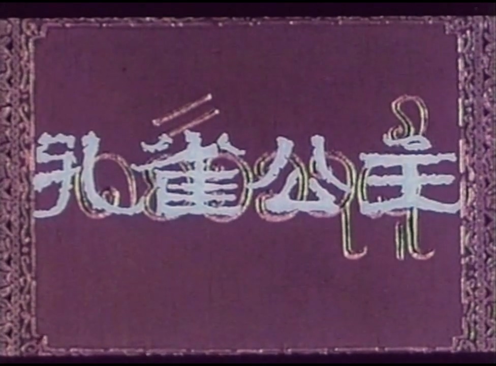 孔雀公主[1982]自压.mp4_20250427_224926.500.jpg