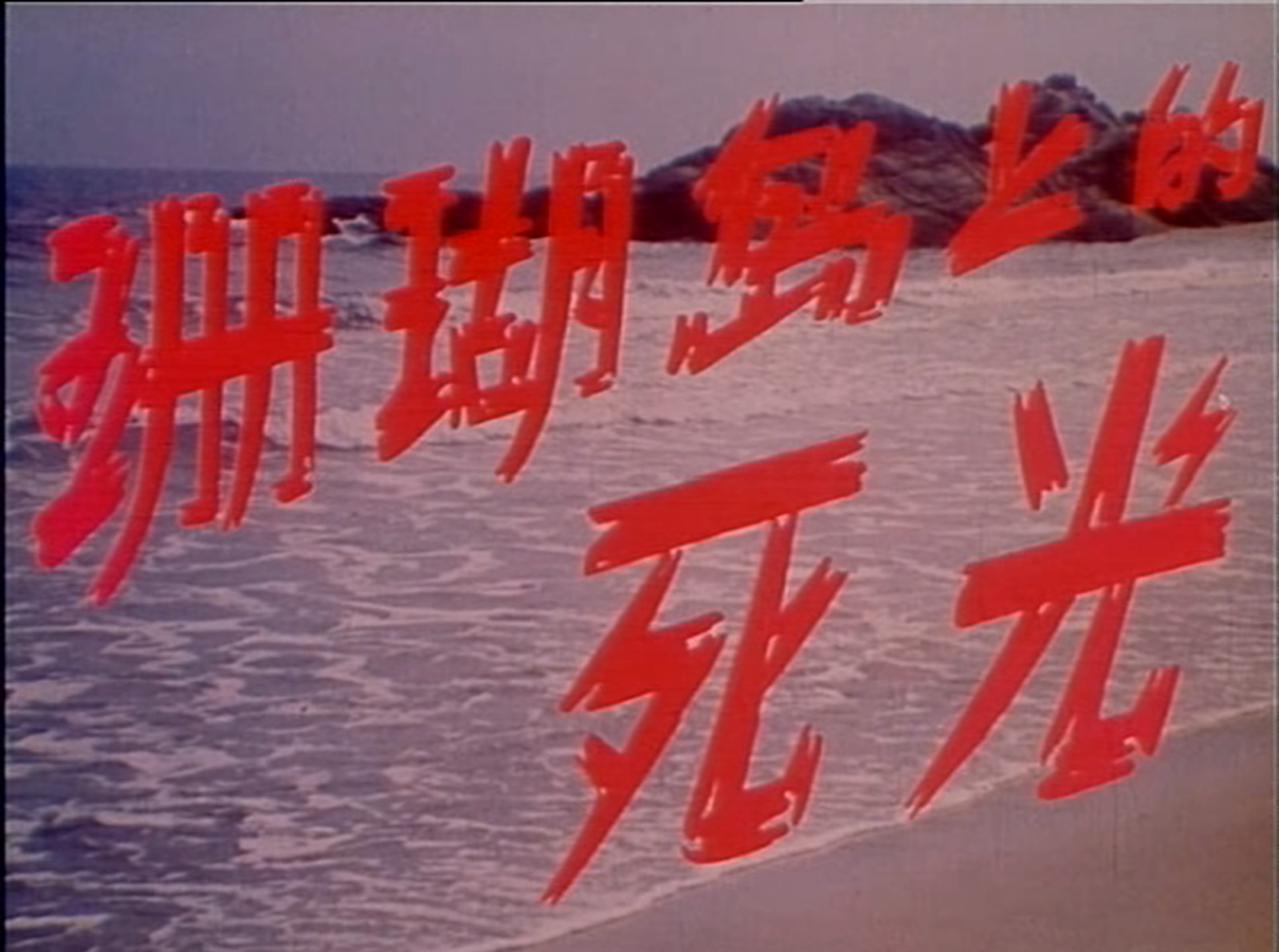 珊瑚岛上的死光Death.Ray.on.Coral.Island.1980.2160p.WEB-DL.H265.AAC-DreamHD.mkv_2.jpg