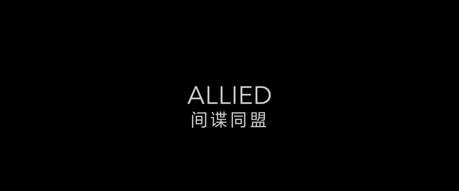 间谍同盟Allied.2016.1080p.10bit.BluRay.6CH.x265.HEVC.2audio特效字幕-PSA.mkv_2025.jpg
