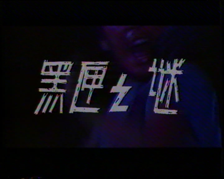 黑匣之谜(1980 大陆恐怖单集剧).mpg_20250501_220427.789.jpg