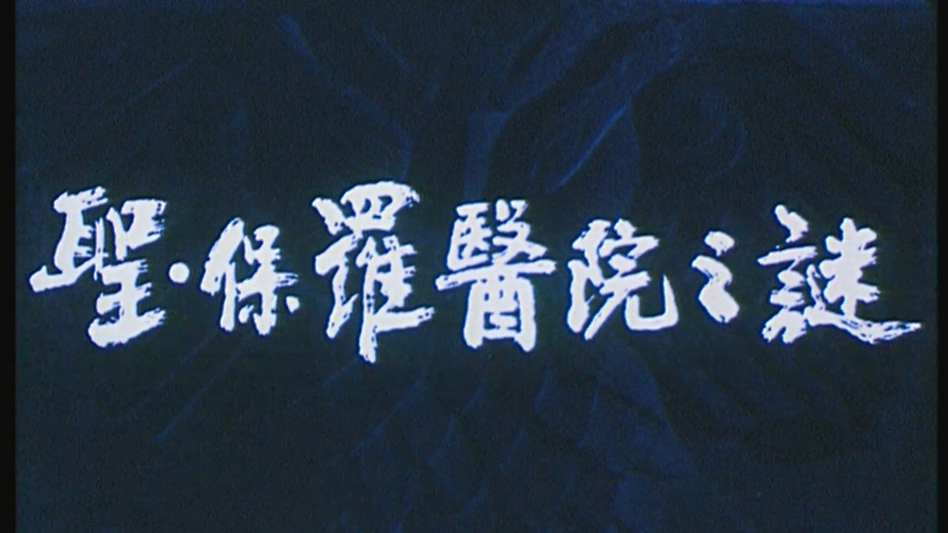 圣·保罗医院之谜(1990) .mp4_20250502_211216.362.jpg