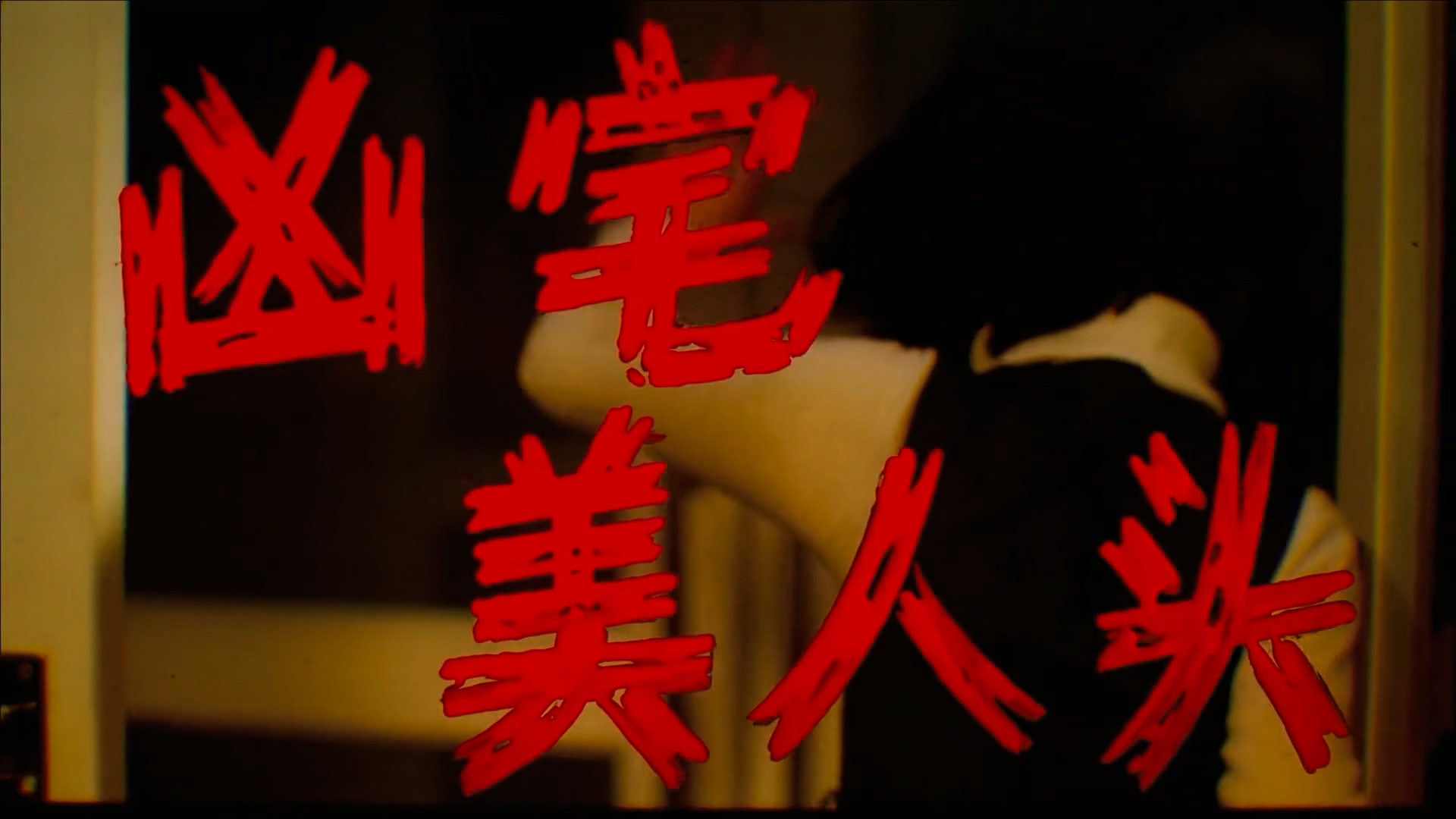 凶宅美人头.Beauty Head of the Haunted House(1989).mkv_20250502_213613.954.jpg