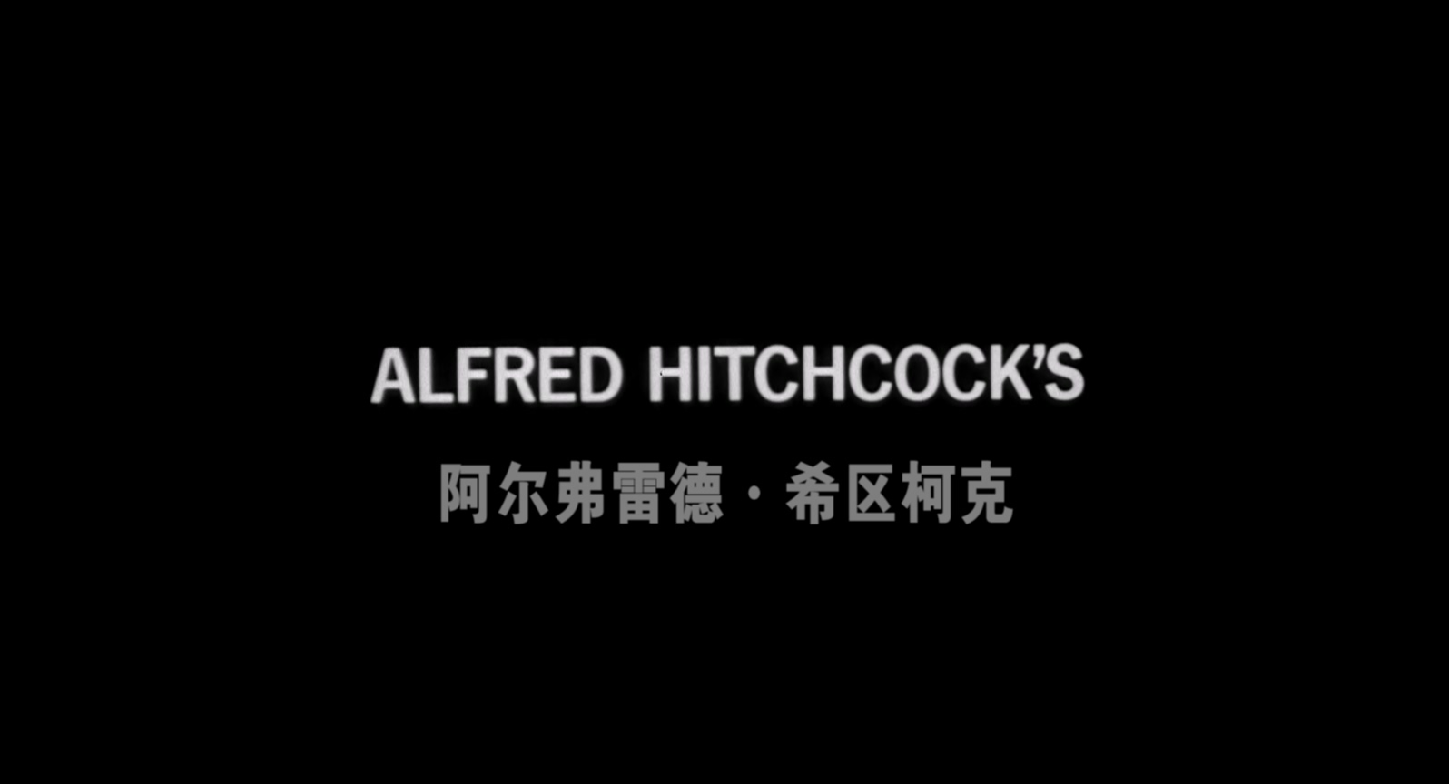 惊魂记.Psycho.1960.Bluray.1080p.x265.AAC(5.1).2Audios.GREENOTEA特效字幕 (1).mkv_.jpg