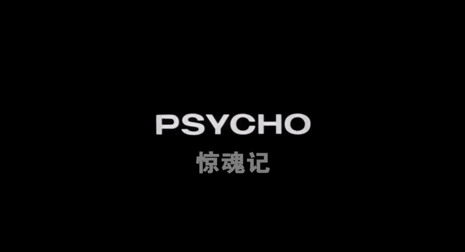 惊魂记.Psycho.1960.Bluray.1080p.x265.AAC(5.1).2Audios.GREENOTEA特效字幕 (1).mkv_.jpg