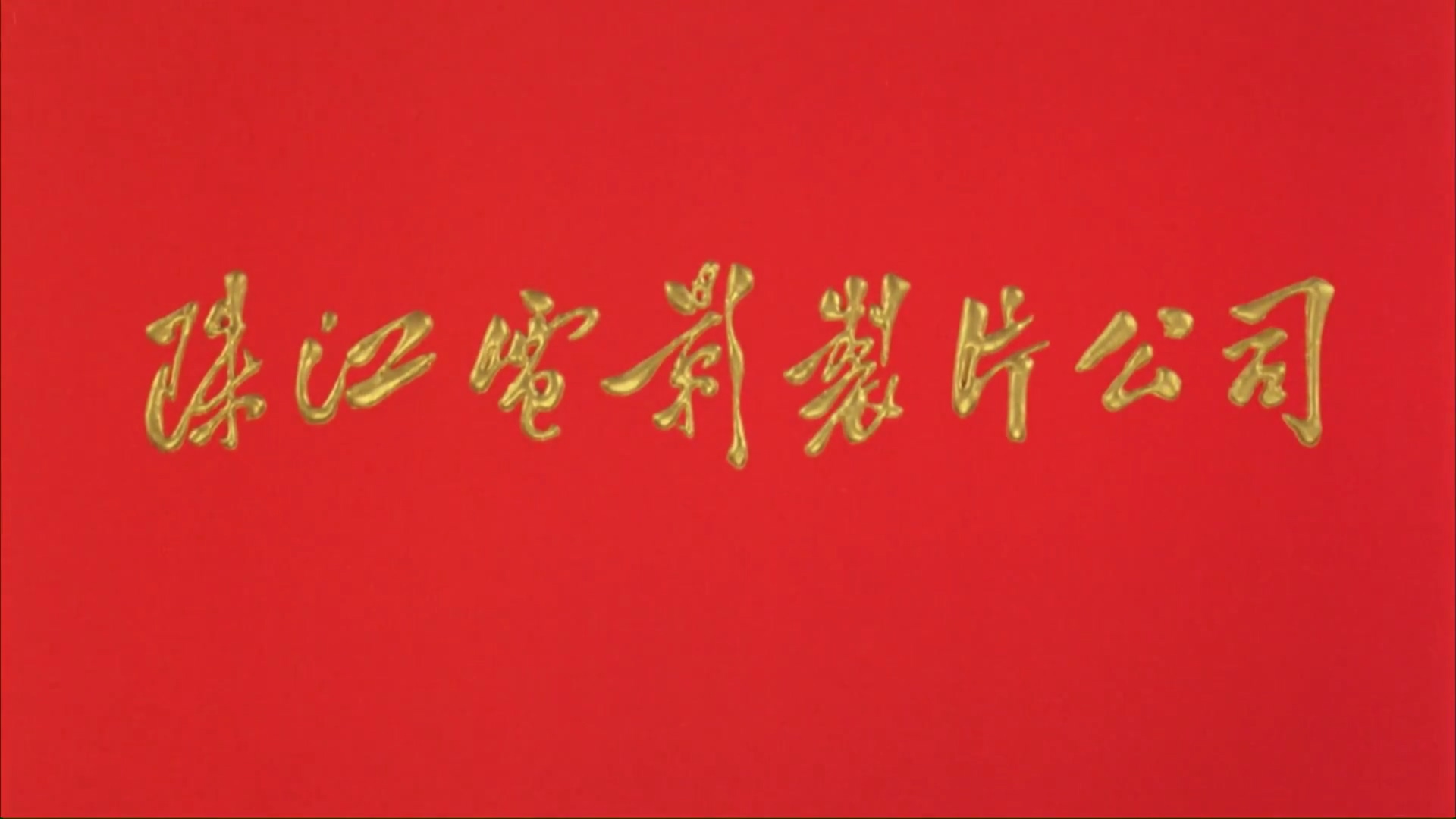 烈火金刚 1991.mp4_20250504_191144.780.jpg