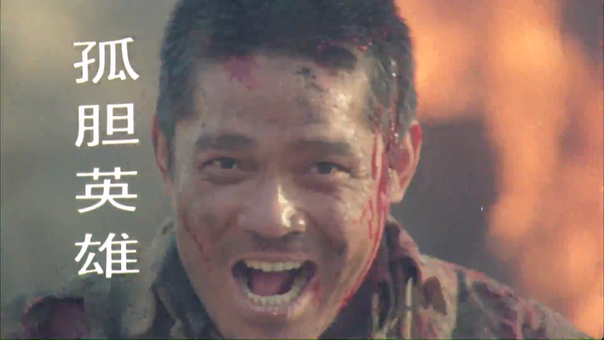 烈火金刚 1991.mp4_20250504_191442.462.jpg